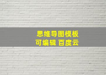 思维导图模板可编辑 百度云